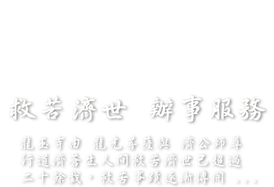 救苦濟世，辦事服務