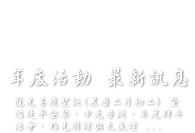 年度活動，最新訊息